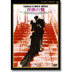 双頭の鷲（ＤＶＤ）