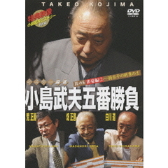 ミスター麻雀　小島武夫五番勝負　其の5雀豪編2　一騎当千の剛勇の士（ＤＶＤ）