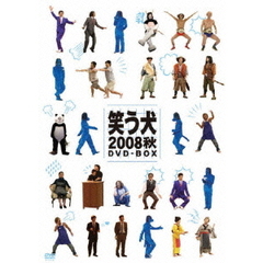 笑う犬　2008　秋　DVD　BOX（ＤＶＤ）