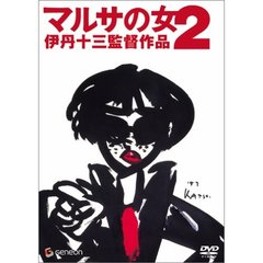 マルサの女2（ＤＶＤ）