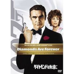 007／ダイヤモンドは永遠に　アルティメット・エディション（ＤＶＤ）