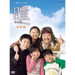 連続テレビ小説　瞳　総集編（ＤＶＤ）