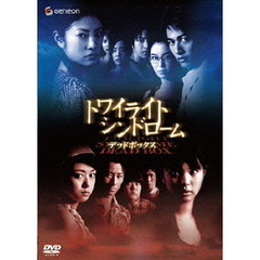 トワイライトシンドローム デッドボックス ＜初回限定生産＞（ＤＶＤ）