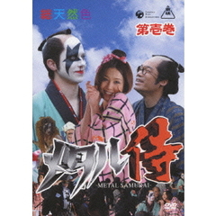 メタル侍 第壱巻（ＤＶＤ）