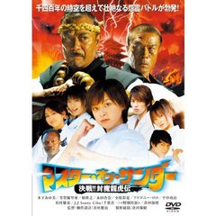 マスター・オブ・サンダー　決戦！！封魔龍虎伝（ＤＶＤ）