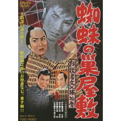 蜘蛛の巣屋敷　お役者文七捕物暦（ＤＶＤ）