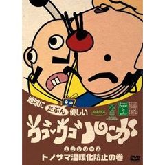 ウゴウゴ・ルーガDVD　地球にたぶん優しいエコシリーズ　トノサマ温暖化の巻（トノサマ＆おやじ2号）（ＤＶＤ）