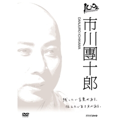 100年インタビュー 市川團十郎（ＤＶＤ）