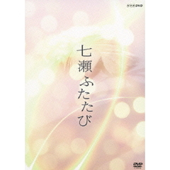 NHKドラマ8 七瀬ふたたび DVD-BOX（ＤＶＤ）
