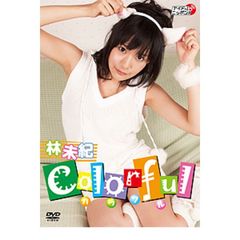 林未紀／colorful カラフル（ＤＶＤ）