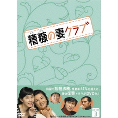 糟糖（そうこう）の妻クラブ DVD-BOX 3（ＤＶＤ）