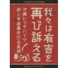 我々は有吉を再び訴える　沖縄ヒッチハイク殺人未遂事件の全真相（ＤＶＤ）