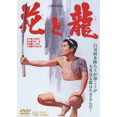 花と龍（ＤＶＤ）