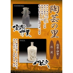 陶芸の里　信楽・伊賀／丹波（ＤＶＤ）