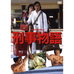 刑事物語（ＤＶＤ）