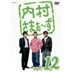 内村さまぁ～ず　vol．12（ＤＶＤ）
