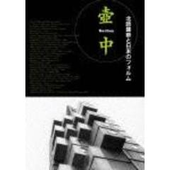 壺中　－北欧建築と日本のフォルム（ＤＶＤ）
