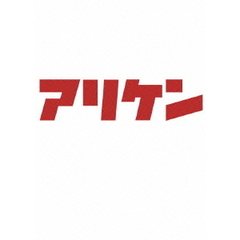 アリケン　DVD－BOX　vol．2　＆　vol．3（ＤＶＤ）