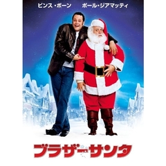 ブラザーサンタ（ＤＶＤ）