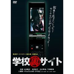 学校裏サイト（ＤＶＤ）