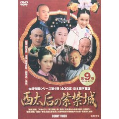 西太后の紫禁城 9（ＤＶＤ）