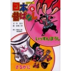 【バーゲン本】ＣＤ付日本昔ばなし５