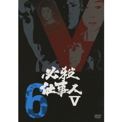 必殺仕事人V Vol.6（ＤＶＤ）