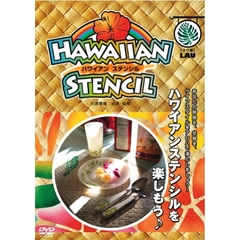 川島香織監修：ハワイアンステンシルを楽しもう♪ 〈Lau（葉）編〉 Vol.2（ＤＶＤ）
