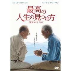 最高の人生の見つけ方（ＤＶＤ）