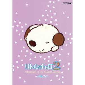 リトル・チャロ2 Adventure in the Middle World Vol.5 親と子と（ＤＶＤ）