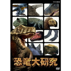恐竜大研究（ＤＶＤ）