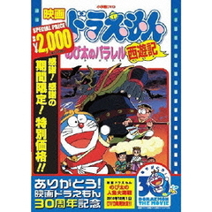 映画 ドラえもん のび太のパラレル西遊記 【映画ドラえもん30周年記念・期間限定生産商品】（ＤＶＤ）