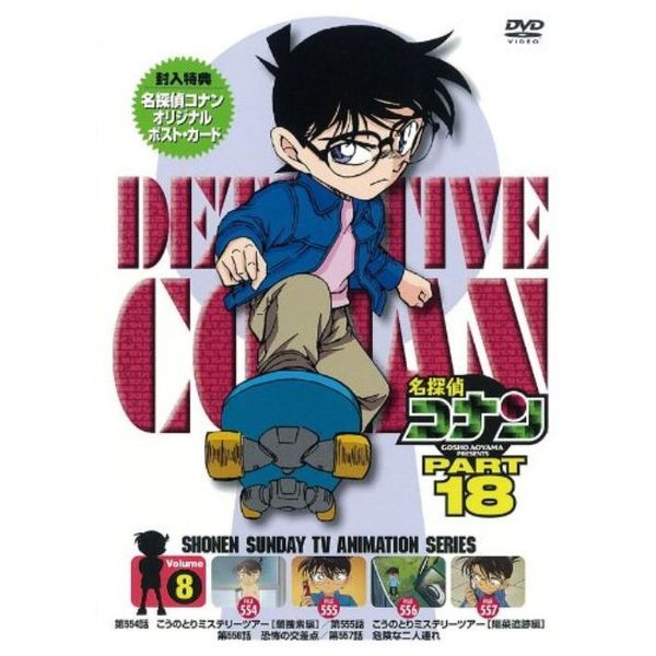 名探偵コナン PART 18 Vol.8（ＤＶＤ） 通販｜セブンネットショッピング