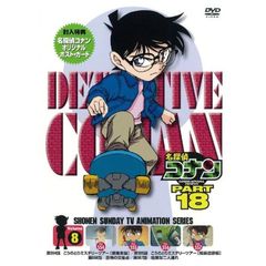 名探偵コナン PART 18 Vol.8（ＤＶＤ）