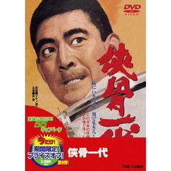 侠骨一代（ＤＶＤ）