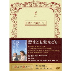 恋せども、愛せども（ＤＶＤ）