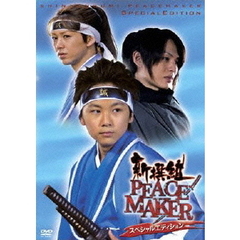 新撰組PEACEMAKER　スペシャルエディション（ＤＶＤ）
