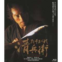 たそがれ清兵衛（Ｂｌｕ－ｒａｙ　Ｄｉｓｃ）