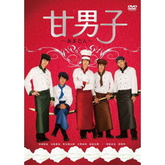 甘男子～あまだん～（ＤＶＤ）
