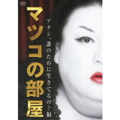 マツコの部屋　アタシ、誰のために生きてるの？　編（ＤＶＤ）