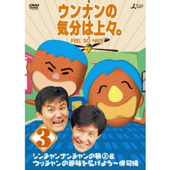ウンナンの気分は上々。vol．3（ＤＶＤ）