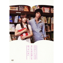 恋の正しい方法は本にも設計図にも載っていない（ＤＶＤ）