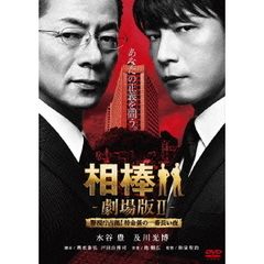 相棒－劇場版Ⅱ－警視庁占拠！特命係の一番長い夜（ＤＶＤ）