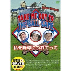 私を野球につれてって（ＤＶＤ）