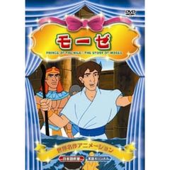 モーゼ（ＤＶＤ）