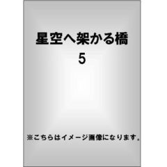 星空へ架かる橋 - 通販｜セブンネットショッピング