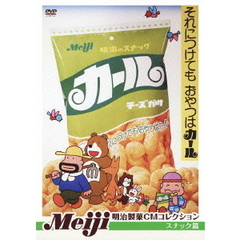 明治製菓CMコレクション － スナック篇（ＤＶＤ）