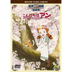 世界名作劇場・完結版 こんにちは アン～Before Green Gables（ＤＶＤ）