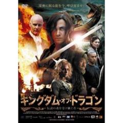キングダム・オブ・ドラゴン 伝説の魂を受け継ぐ者（ＤＶＤ）