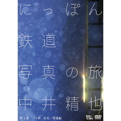 中井精也　にっぽん鉄道写真の旅　第1集　バリ鉄　東北／磐越編（ＤＶＤ）